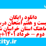 دانلود رایگان سری بیست و هفتم نمونه سوال املا نهم به همراه pdf