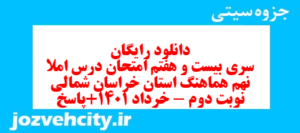 دانلود رایگان سری بیست و هفتم نمونه سوال املا نهم به همراه pdf