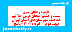 دانلود رایگان سری بیست و هشتم نمونه سوال املا نهم به همراه pdf