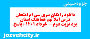 دانلود رایگان سری سی ام نمونه سوال املا نهم به همراه pdf