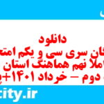 دانلود رایگان سری سی و یکم نمونه سوال املا نهم به همراه pdf