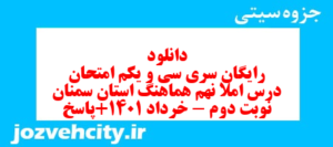 دانلود رایگان سری سی و یکم نمونه سوال املا نهم به همراه pdf