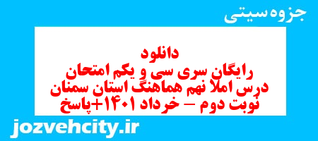 دانلود رایگان سری سی و یکم نمونه سوال املا نهم به همراه pdf