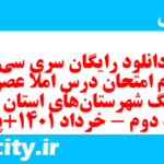 دانلود رایگان سری سی و دوم نمونه سوال املا نهم به همراه pdf