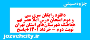 دانلود رایگان سری سی و دوم نمونه سوال املا نهم به همراه pdf