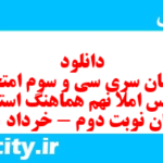 دانلود رایگان سری سی و سوم نمونه سوال املا نهم به همراه pdf