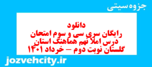 دانلود رایگان سری سی و سوم نمونه سوال املا نهم به همراه pdf