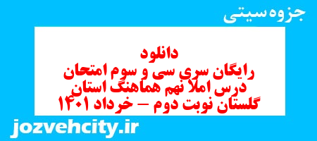 دانلود رایگان سری سی و سوم نمونه سوال املا نهم به همراه pdf