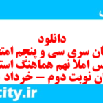 دانلود رایگان سری سی و پنجم نمونه سوال املا نهم به همراه pdf