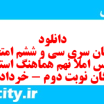 دانلود رایگان سری سی و ششم نمونه سوال املا نهم به همراه pdf