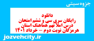 دانلود رایگان سری سی و ششم نمونه سوال املا نهم به همراه pdf
