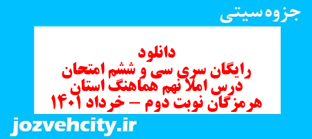 دانلود رایگان سری سی و ششم نمونه سوال املا نهم به همراه pdf