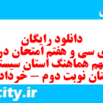 دانلود رایگان سری سی و هفتم نمونه سوال املا نهم به همراه pdf