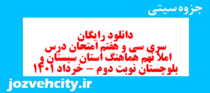 دانلود رایگان سری سی و هفتم نمونه سوال املا نهم به همراه pdf