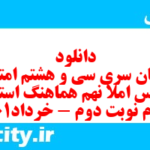 دانلود رایگان سری سی و هشتم نمونه سوال املا نهم به همراه pdf