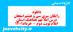 دانلود رایگان سری سی و هشتم نمونه سوال املا نهم به همراه pdf