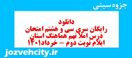 دانلود رایگان سری سی و هشتم نمونه سوال املا نهم به همراه pdf