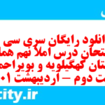 دانلود رایگان سری سی و نهم نمونه سوال املا نهم به همراه pdf