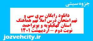 دانلود رایگان سری سی و نهم نمونه سوال املا نهم به همراه pdf