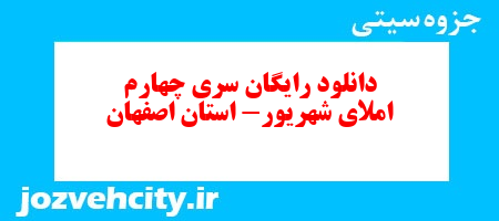 دانلود رایگان سری چهارم نمونه سوال املا نهم به همراه pdf