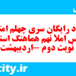 دانلود رایگان سری چهلم نمونه سوال املا نهم به همراه pdf