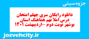دانلود رایگان سری چهلم نمونه سوال املا نهم به همراه pdf