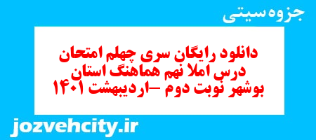 دانلود رایگان سری چهلم نمونه سوال املا نهم به همراه pdf