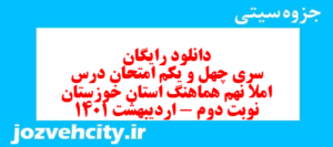 دانلود رایگان سری چهل و یکم نمونه سوال املا نهم به همراه pdf
