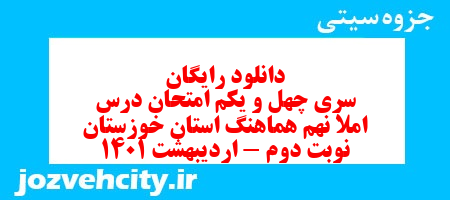 دانلود رایگان سری چهل و یکم نمونه سوال املا نهم به همراه pdf