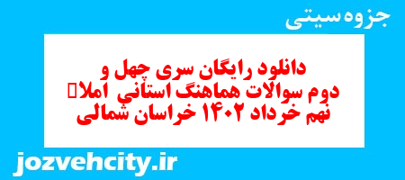 دانلود رایگان سری چهل و دوم نمونه سوال املا نهم به همراه pdf
