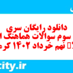 دانلود رایگان سری چهل و سوم نمونه سوال املا نهم به همراه pdf
