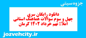 دانلود رایگان سری چهل و سوم نمونه سوال املا نهم به همراه pdf