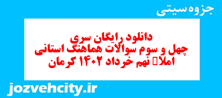 دانلود رایگان سری چهل و سوم نمونه سوال املا نهم به همراه pdf