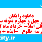 دانلود رایگان سری چهل و چهارم نمونه سوال املا نهم به همراه pdf