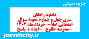 دانلود رایگان سری چهل و چهارم نمونه سوال املا نهم به همراه pdf