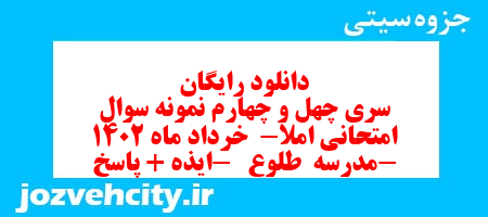 دانلود رایگان سری چهل و چهارم نمونه سوال املا نهم به همراه pdf