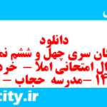 دانلود رایگان سری چهل و ششم نمونه سوال املا نهم به همراه pdf