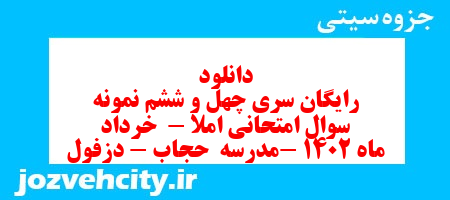 دانلود رایگان سری چهل و ششم نمونه سوال املا نهم به همراه pdf