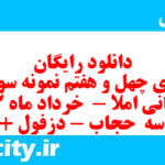 دانلود رایگان سری چهل و هفتم نمونه سوال املا نهم به همراه pdf