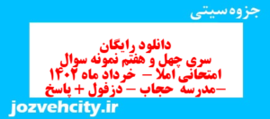 دانلود رایگان سری چهل و هفتم نمونه سوال املا نهم به همراه pdf