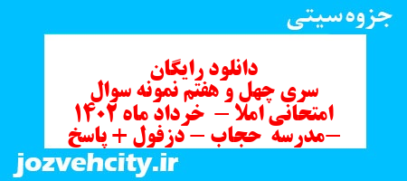 دانلود رایگان سری چهل و هفتم نمونه سوال املا نهم به همراه pdf