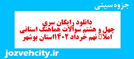 دانلود رایگان سری چهل و هشتم نمونه سوال املا نهم به همراه pdf