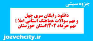 دانلود رایگان سری چهل و نهم نمونه سوال املا نهم به همراه pdf