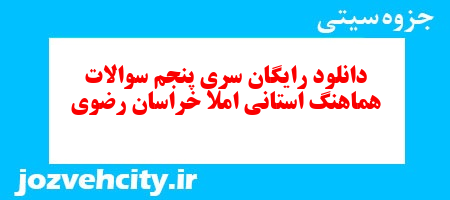دانلود رایگان سری پنجم نمونه سوال املا نهم به همراه pdf
