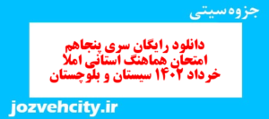 دانلود رایگان سری پنجاهم نمونه سوال املا نهم به همراه pdf