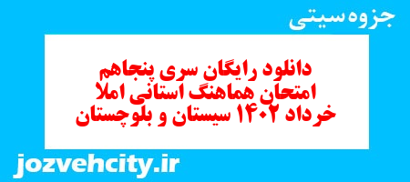 دانلود رایگان سری پنجاهم نمونه سوال املا نهم به همراه pdf