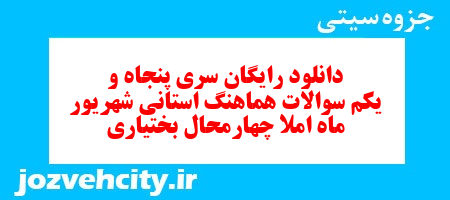 دانلود رایگان سری پنجاه و یکم نمونه سوال املا نهم به همراه pdf