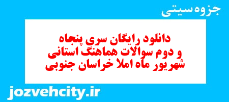 دانلود رایگان سری پنجاه و دوم نمونه سوال املا نهم به همراه pdf