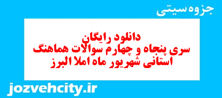 دانلود رایگان سری پنجاه و چهارم نمونه سوال املا نهم به همراه pdf