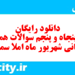 دانلود رایگان سری پنجاه و پنجم نمونه سوال املا نهم به همراه pdf